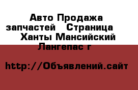 Авто Продажа запчастей - Страница 14 . Ханты-Мансийский,Лангепас г.